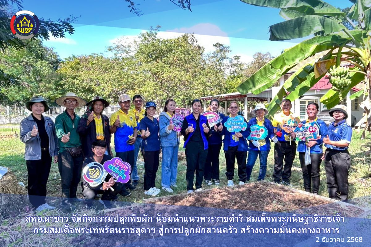 🌷สพอ.ผาขาว จัดกิจกรรมปลูกพืชผัก น้อมนำแนวพระราชดำริ สมเด็จพระกนิษฐาธิราชเจ้า กรมสมเด็จพระเทพรัตนราชสุดาฯ สู่การปลูกผักสวนครัว สร้างความมั่นคงทางอาหาร🌷