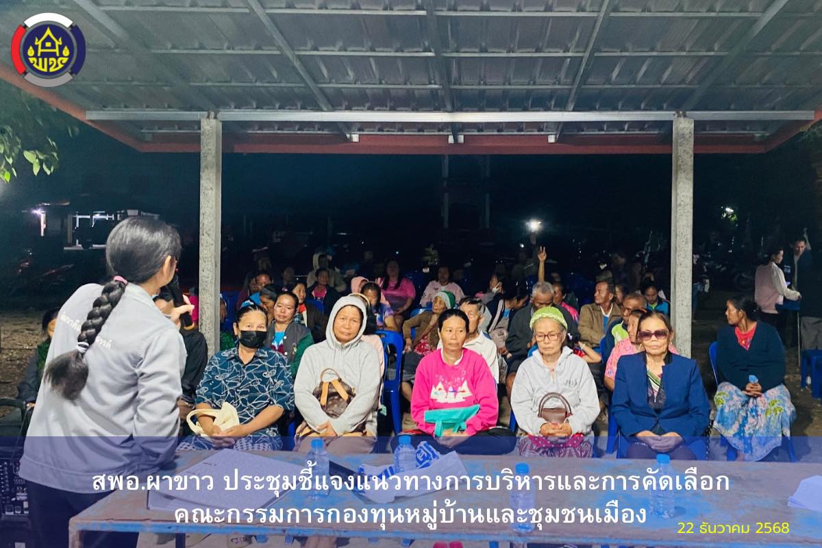 🌷สพอ.ผาขาว ประชุมชี้แจงแนวทางการบริหารและการคัดเลือกคณะกรรมการกองทุนหมู่บ้านและชุมชนเมือง🌷