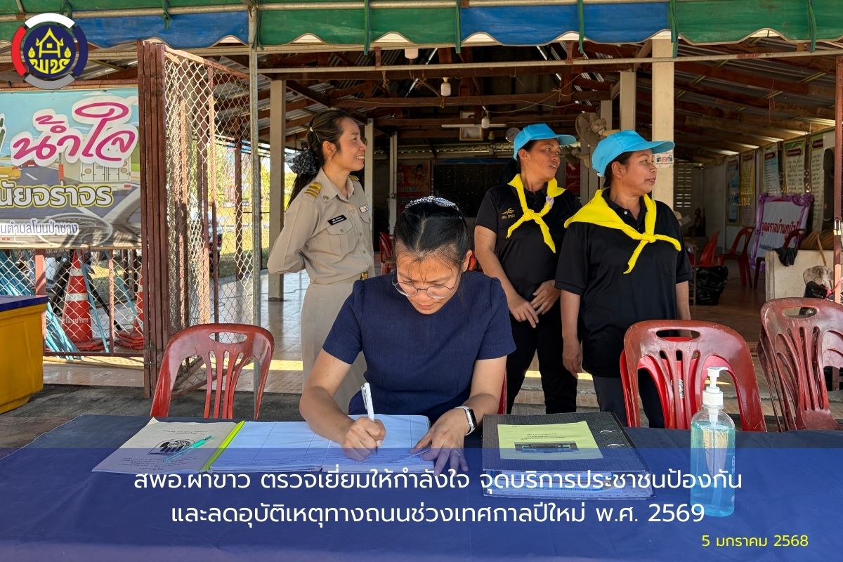 🌷สพอ.ผาขาว ตรวจเยี่ยมให้กำลังใจ จุดบริการประชาชนป้องกันและลดอุบัติเหตุทางถนนช่วงเทศกาลปีใหม่ พ.ศ. 2569🌷