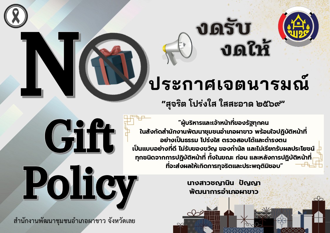 ประกาศเจตนารมณ์ "สุจริต โปร่งใส พัฒนาชุมชนใสสะอาด 2569" และ "งดรับ งดให้" ของขวัญ ของกำนัลทุกชนิดจากการปฏิบัติหน้าที่ (No Gift Policy)