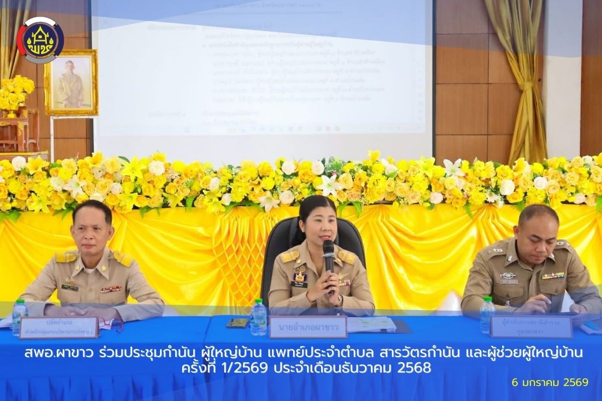 🌷สพอ.ผาขาว ร่วมประชุมกำนัน ผู้ใหญ่บ้าน แพทย์ประจำตำบล สารวัตรกำนัน และผู้ช่วยผู้ใหญ่บ้าน ครั้งที่ 1/2569 ประจำเดือนมกราคม 2569 🌷