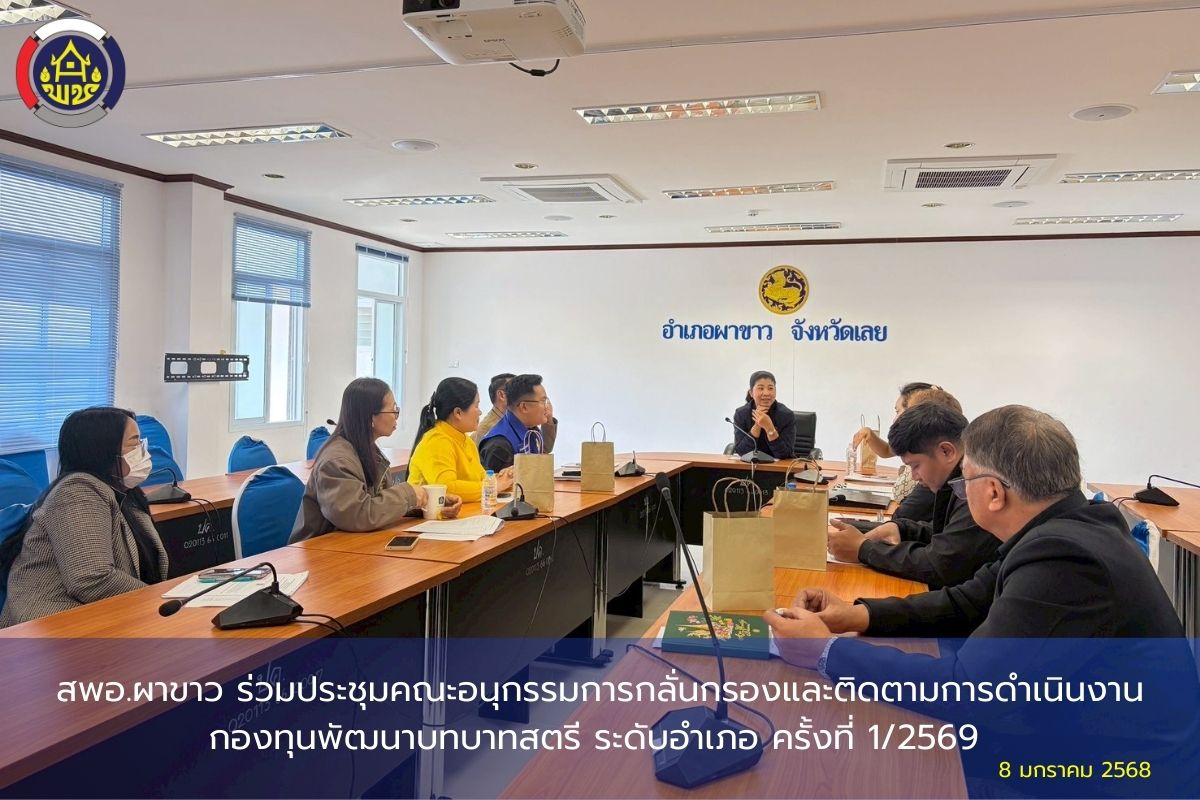 🌷สพอ.ผาขาว ร่วมประชุมคณะอนุกรรมการกลั่นกรองและติดตามการดำเนินงานกองทุนพัฒนาบทบาทสตรี ระดับอำเภอ ครั้งที่ 1/2569 🌷