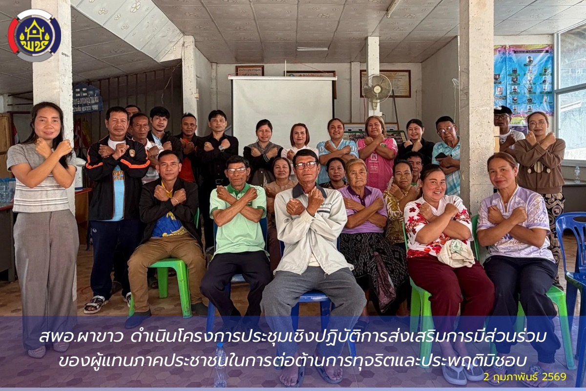 🌷สพอ.ผาขาว ดำเนินโครงการประชุมเชิงปฏิบัติการส่งเสริมการมีส่วนร่วมของผู้แทนภาคประชาชนในการต่อต้านการทุจริตและประพฤติมิชอบ🌷