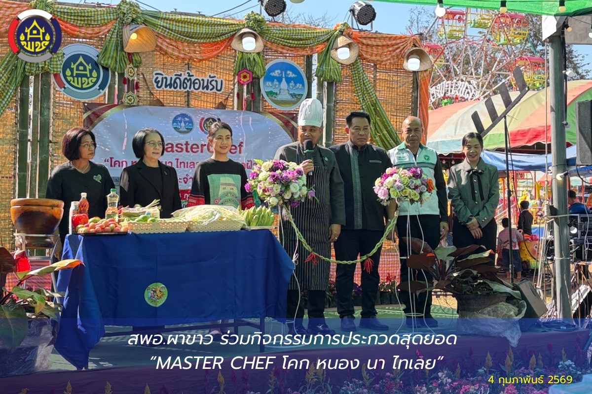 🌷สพอ.ผาขาว ร่วมกิจกรรมการประกวดสุดยอด Master chef โคก หนอง นา ไทเลย🌷