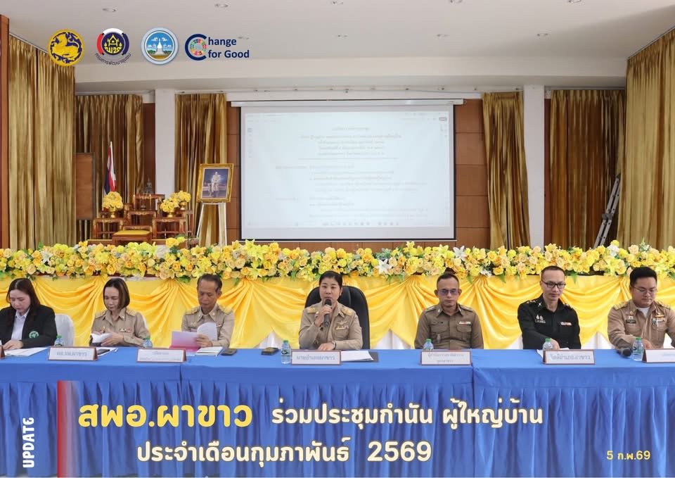 🌷 สพอ.ผาขาว ร่วมประชุมกำนัน ผู้ใหญ่บ้าน ประจำเดือนกุมภาพันธ์ 2569 🌷