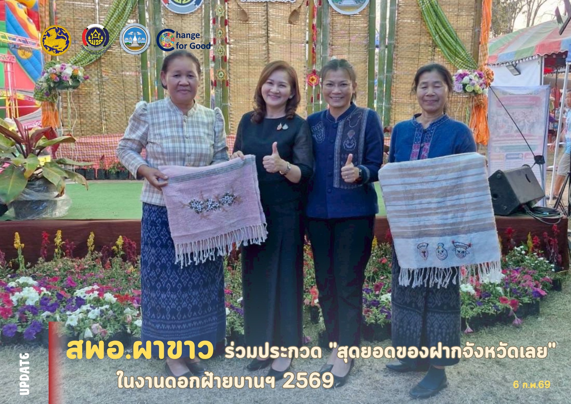  🌷 สพอ.ผาขาว ยกทัพผลิตภัณฑ์อัตลักษณ์ ชิงสุดยอดของฝาก "งานดอกฝ้ายบานฯ 2569" สร้าง Soft Power ดึงดูดนักท่องเที่ยว 🌷