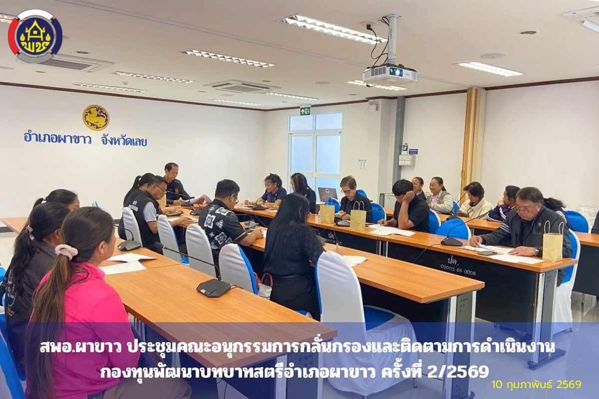 🌷สพอ.ผาขาว ประชุมคณะอนุกรรมการกลั่นกรองและติดตามการดำเนินงานกองทุนพัฒนาบทบาทสตรีอำเภอผาขาว ครั้งที่ 2/2569 🌷