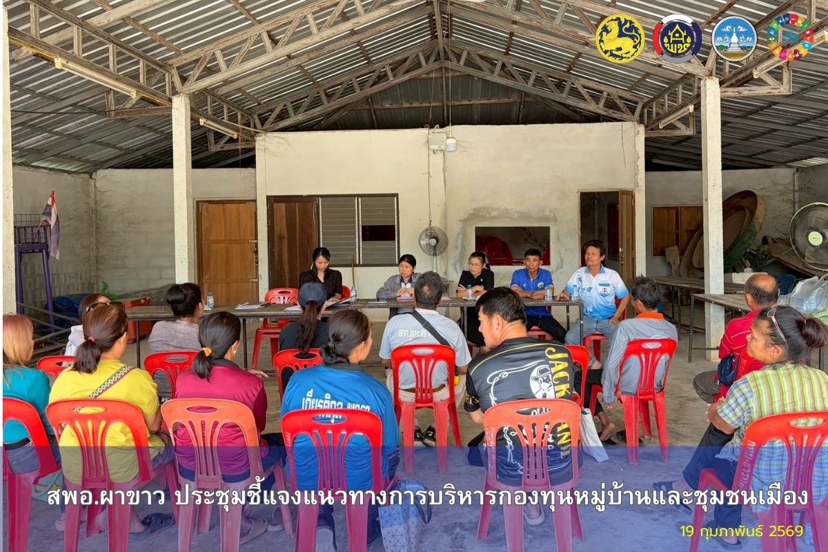 🌷สพอ.ผาขาว ประชุมชี้แจงแนวทางการบริหารกองทุนหมู่บ้านและชุมชนเมือง🌷