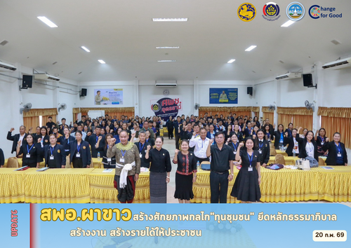 🌷 สพอ.ผาขาว สร้างศักยภาพกลไก"ทุนชุมชน" ยึดหลักธรรมาภิบาล สร้างงาน สร้างรายได้ให้ประชาชน 🌷