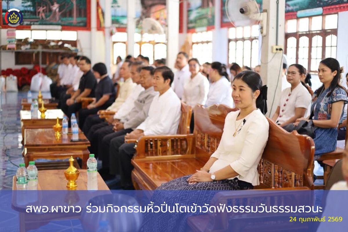 🌷สพอ.ผาขาว ร่วมกิจกรรมหิ้วปิ่นโตเข้าวัดฟังธรรมวันธรรมสวนะ🌷