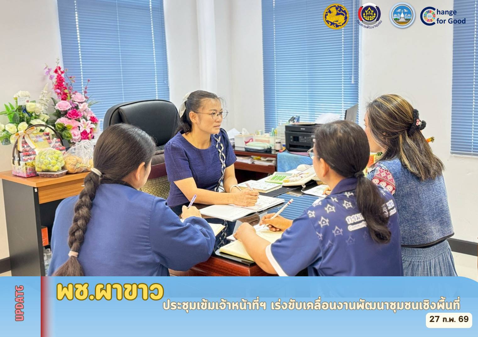  🌷 สพอ.ผาขาว ประชุมเข้มเจ้าหน้าที่ฯ เร่งขับเคลื่อนงานพัฒนาชุมชนเชิงพื้นที่ 🌷 