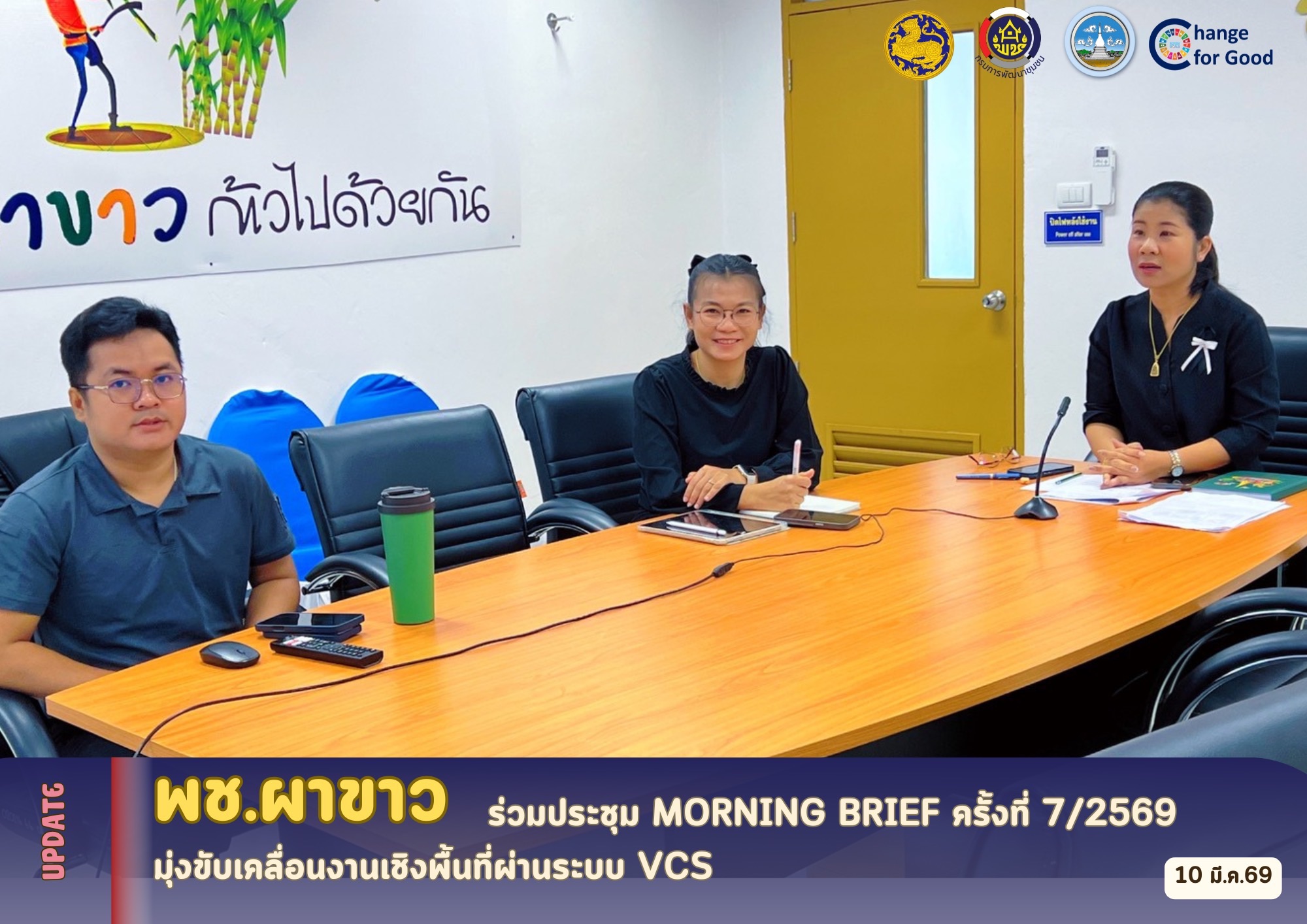  🌷  สพอ.ผาขาว ร่วมประชุม Morning Brief ครั้งที่ 7/2569 มุ่งขับเคลื่อนงานเชิงพื้นที่ผ่านระบบ VCS 🌷 