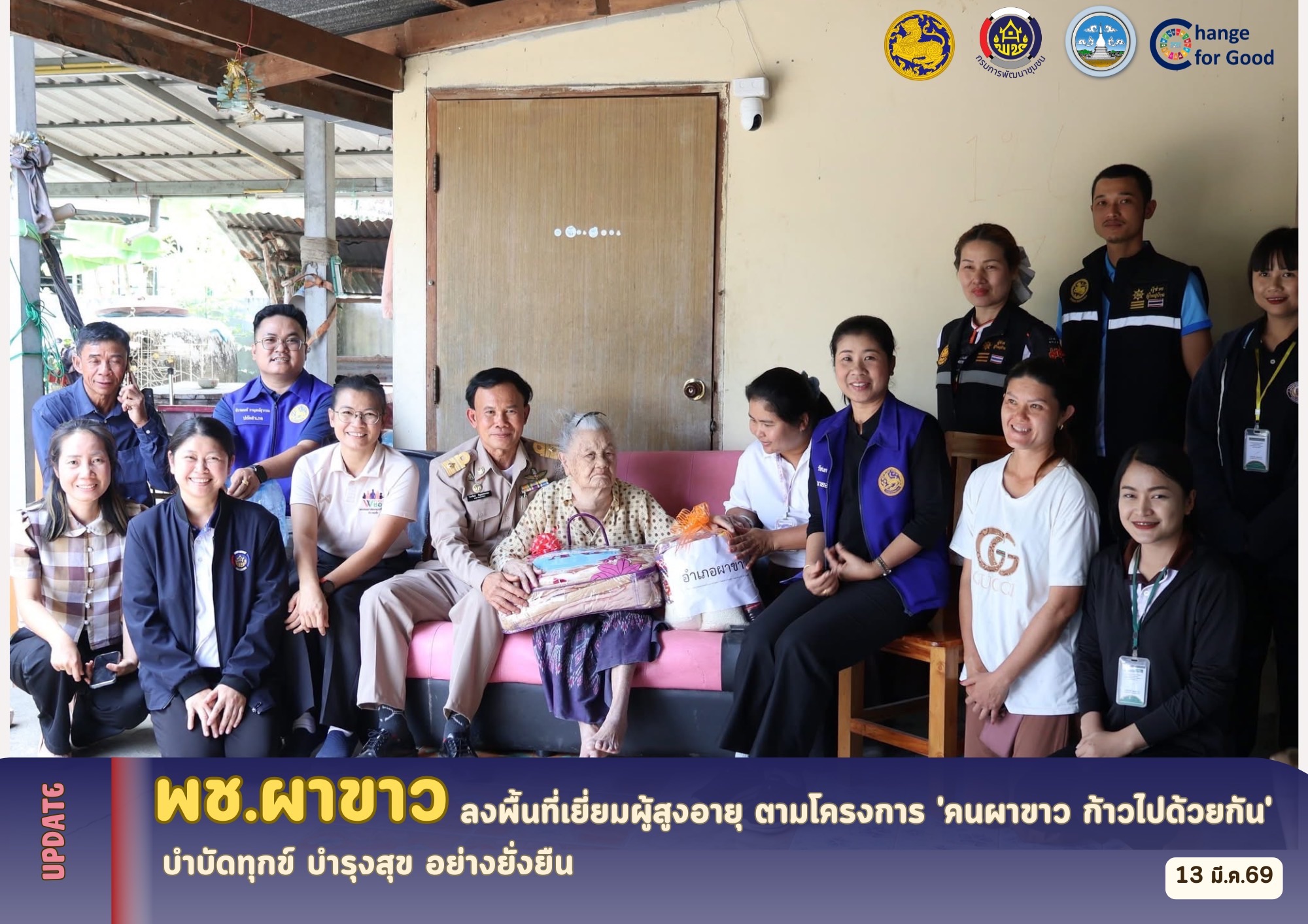 🌷นายอำเภอผาขาว นำทีมบูรณาการภาคีเครือข่าย ลงพื้นที่เยี่ยมผู้สูงอายุ ตามโครงการ 'คนผาขาว ก้าวไปด้วยกัน' บำบัดทุกข์ บำรุงสุข อย่างยั่งยืน🌷