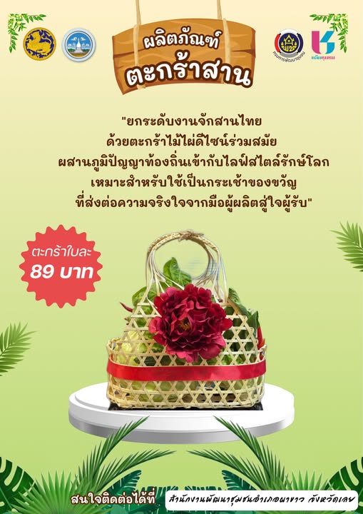 จากกอไผ่หลังบ้าน สู่ตะกร้าสานแห่งความภูมิใจ 