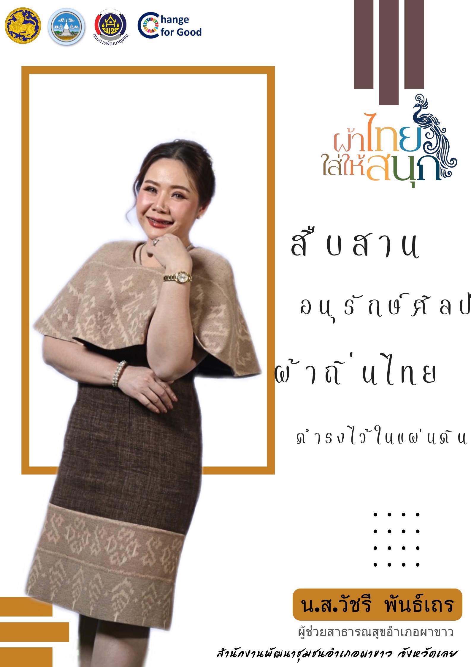 "ผ้าไทย ใส่ให้สนุก" > ปรับเปลี่ยนสไตล์ให้ทันสมัย แต่ยังคงไว้ซึ่งเสน่ห์แห่งความเป็นไทย