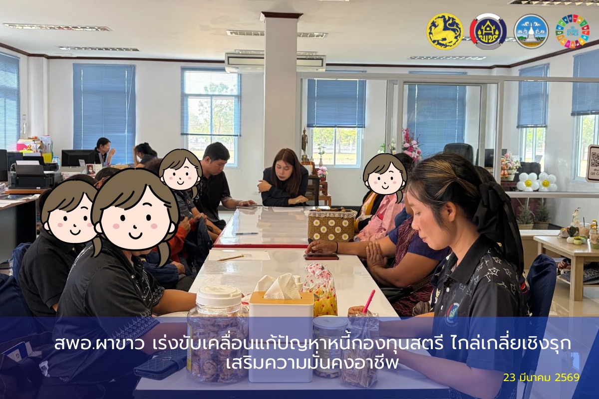 สพอ.ผาขาว เร่งขับเคลื่อนแก้ปัญหาหนี้กองทุนสตรี ไกล่เกลี่ยเชิงรุก เสริมความมั่นคงอาชีพ