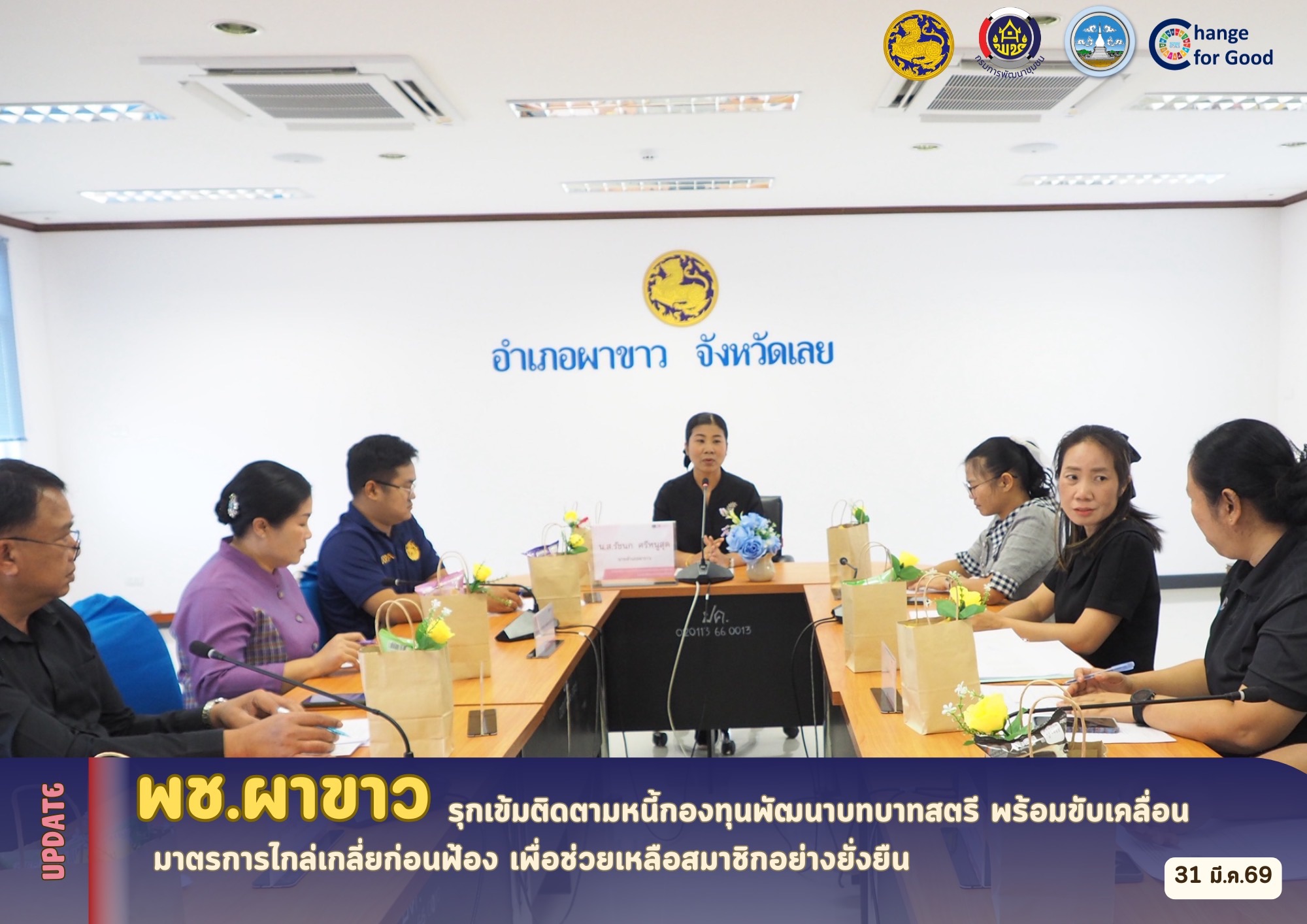 🌷พช.ผาขาว รุกเข้มติดตามหนี้กองทุนพัฒนาบทบาทสตรี พร้อมขับเคลื่อนมาตรการไกล่เกลี่ยก่อนฟ้อง เพื่อช่วยเหลือสมาชิกอย่างยั่งยืน🌷