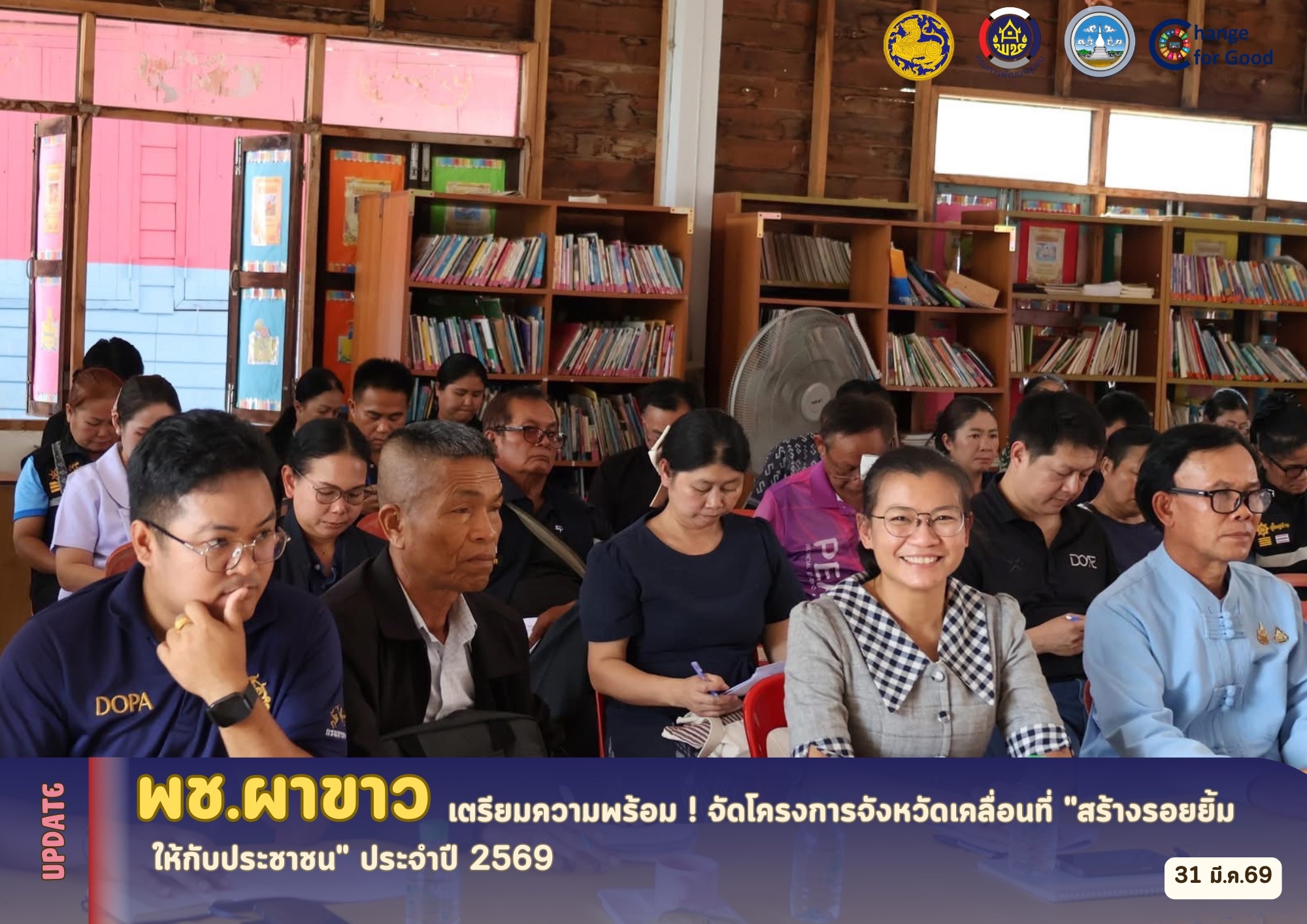 🌷 สพอ.ผาขาว เตรียมความพร้อม ! จัดโครงการจังหวัดเคลื่อนที่ "สร้างรอยยิ้มให้กับประชาชน" ประจำปี 2569 🌷