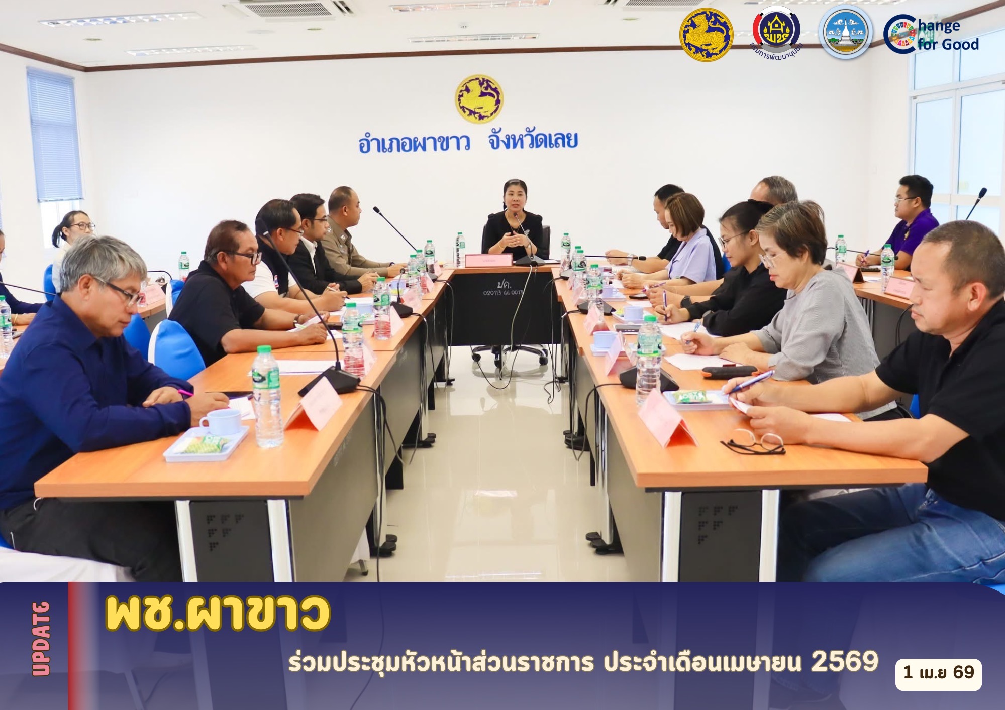   🌷 สพอ.ผาขาว ร่วมประชุมหัวหน้าส่วนราชการ ประจำเดือนเมษายน 2569 🌷