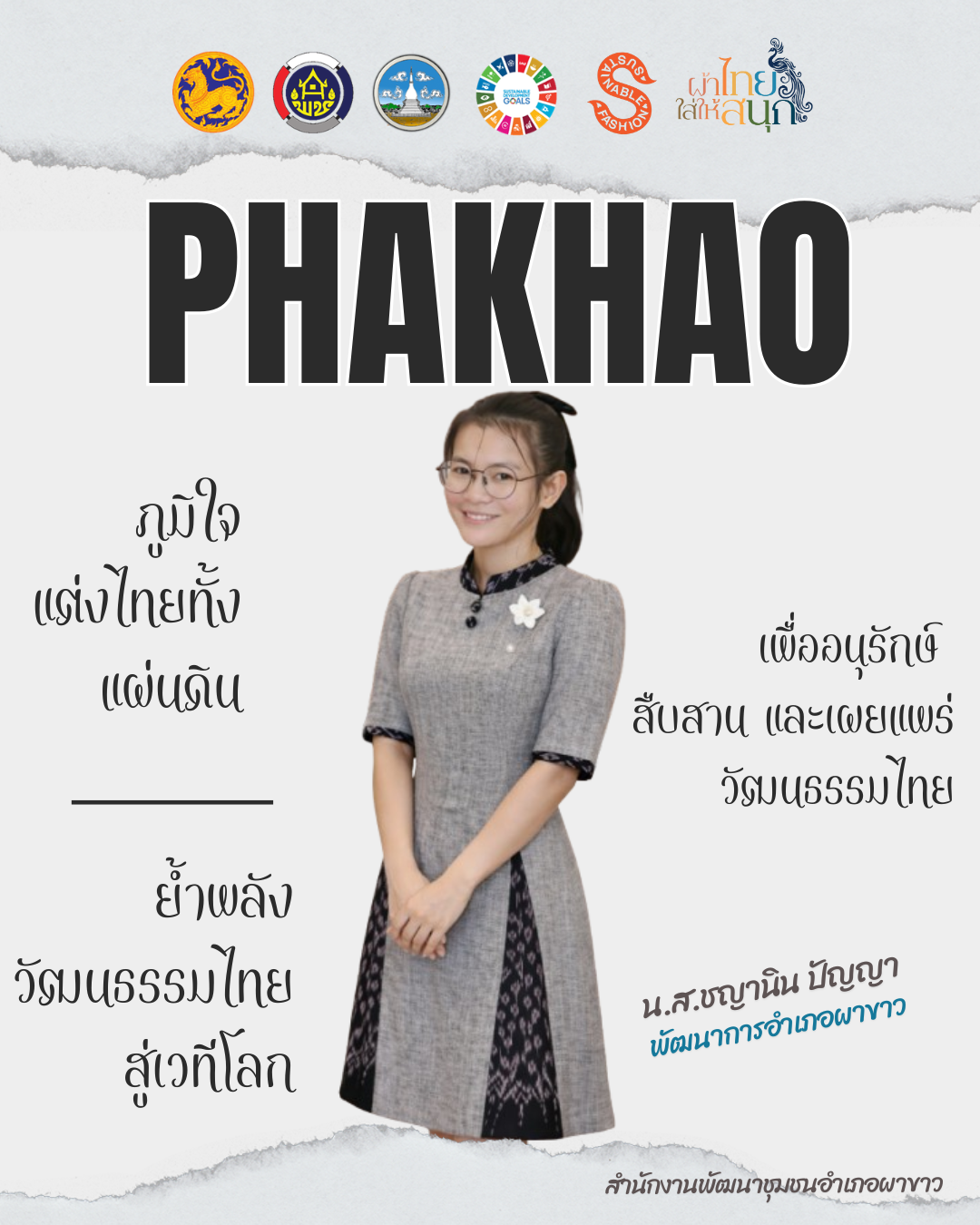 🌸“ภูมิใจแต่งไทยทั้งแผ่นดิน” ย้ำพลังวัฒนธรรมไทยสู่เวทีโลก🌸