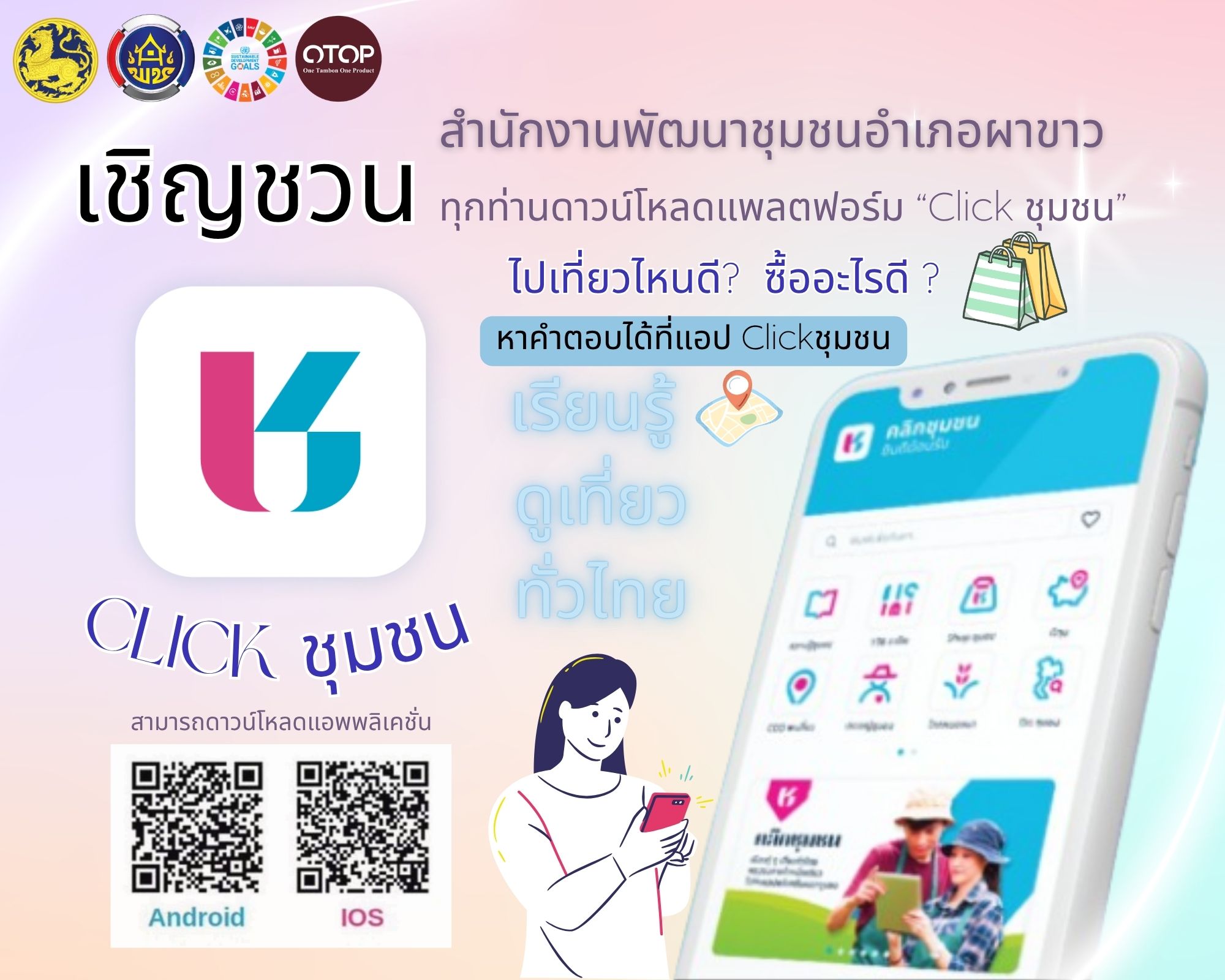 สพอ.ผาขาว เชิญชวนทุกท่านดาวน์โหลดแพลตฟอร์ม “Click ชุมชน”