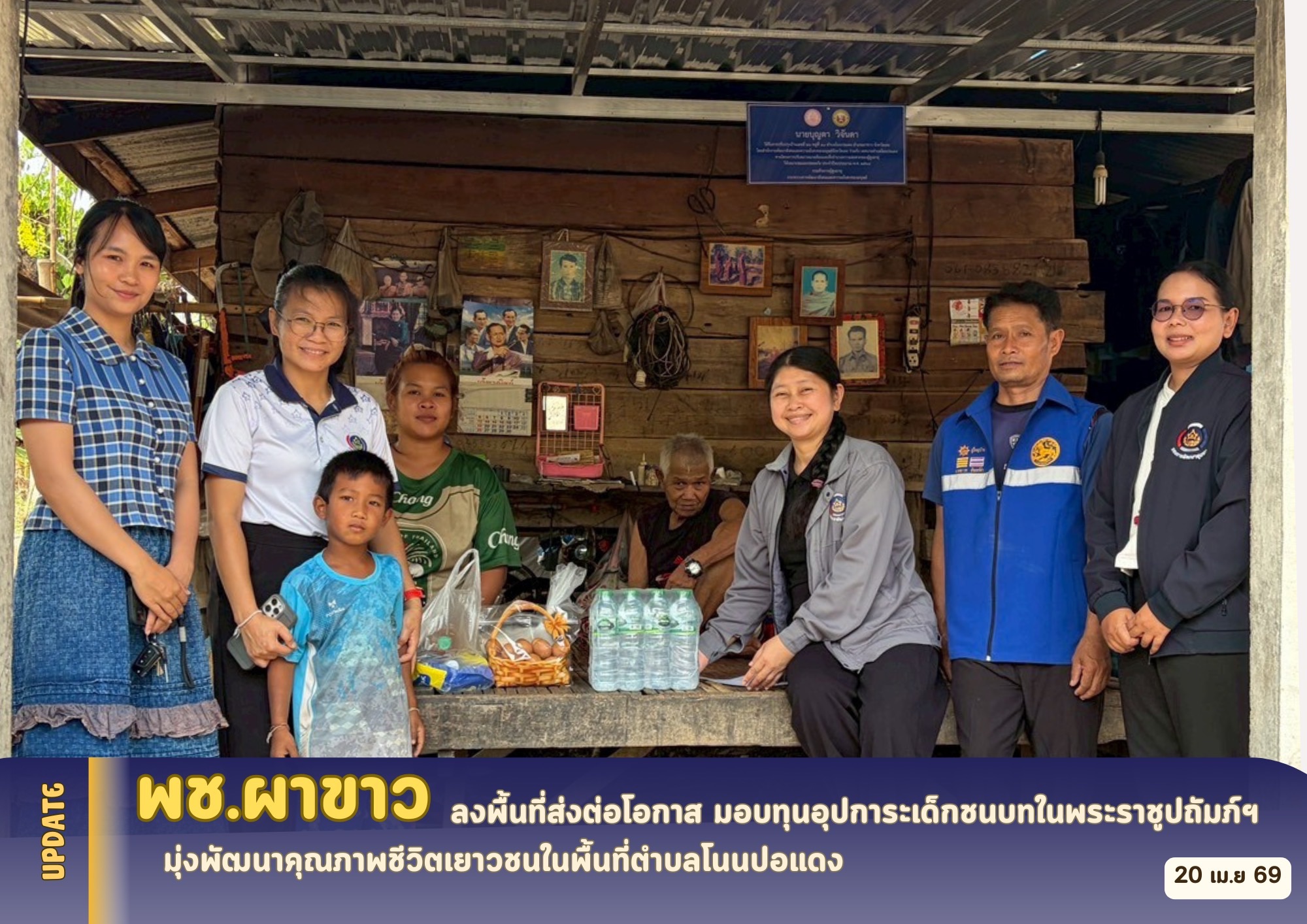 🌷 พช.ผาขาว ลงพื้นที่ส่งต่อโอกาส มอบทุนอุปการะเด็กชนบทในพระราชูปถัมภ์ฯ มุ่งพัฒนาคุณภาพชีวิตเยาวชนในพื้นที่ตำบลโนนปอแดง 🌷 