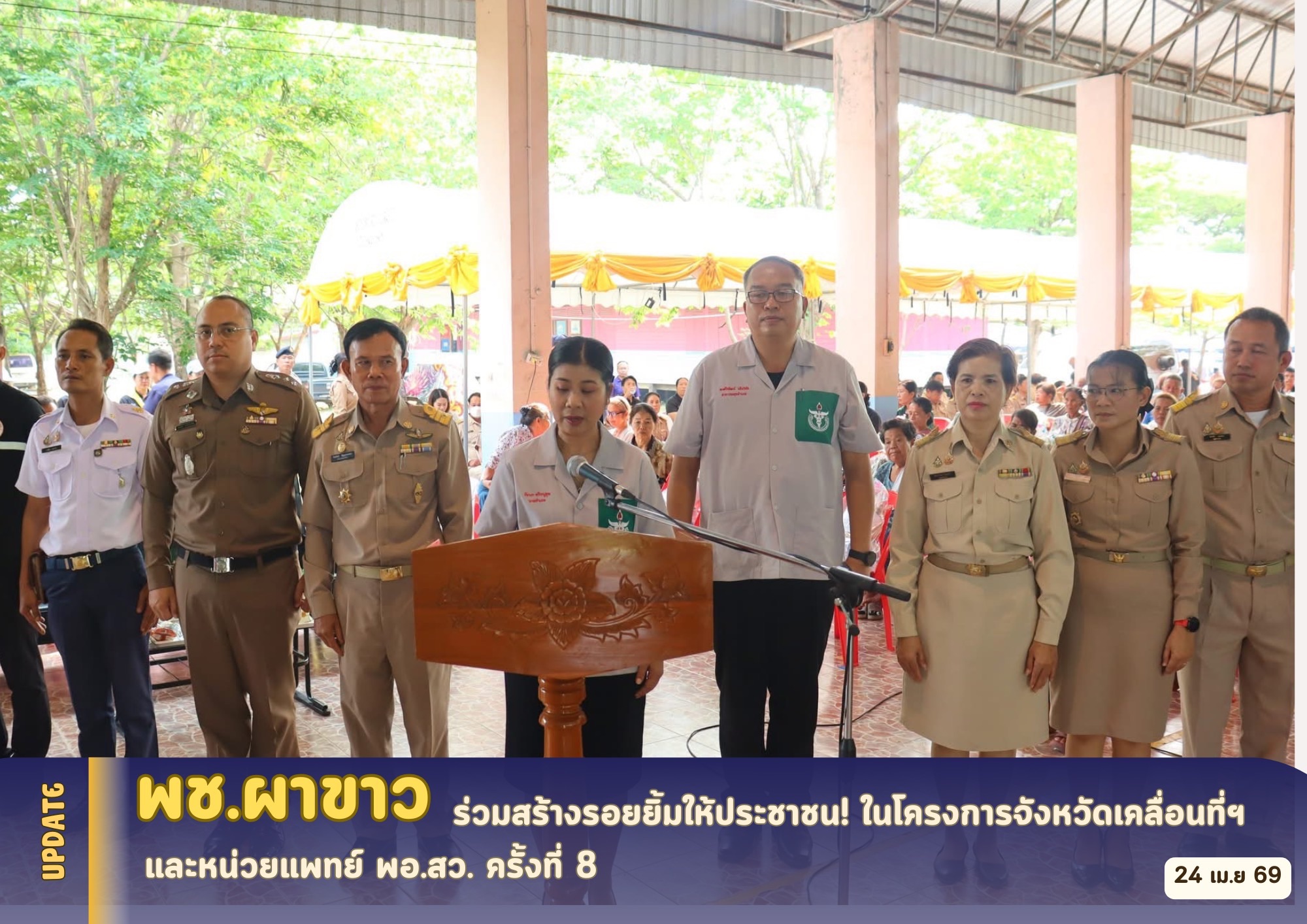  🌷 พช.ผาขาว ร่วมสร้างรอยยิ้มให้ประชาชน! ในโครงการจังหวัดเคลื่อนที่ฯ และหน่วยแพทย์ พอ.สว. ครั้งที่ 8  🌷