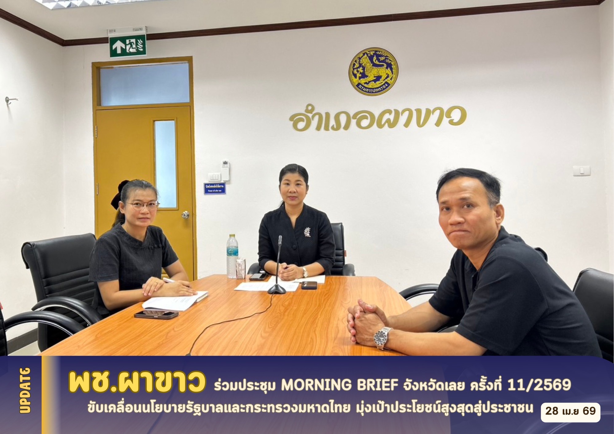 🌷 พช.ผาขาว ร่วมประชุม Morning Brief จังหวัดเลย ครั้งที่ 11/2569 ขับเคลื่อนนโยบายรัฐบาลและกระทรวงมหาดไทย มุ่งเป้าประโยชน์สูงสุดสู่ประชาชน 🌷