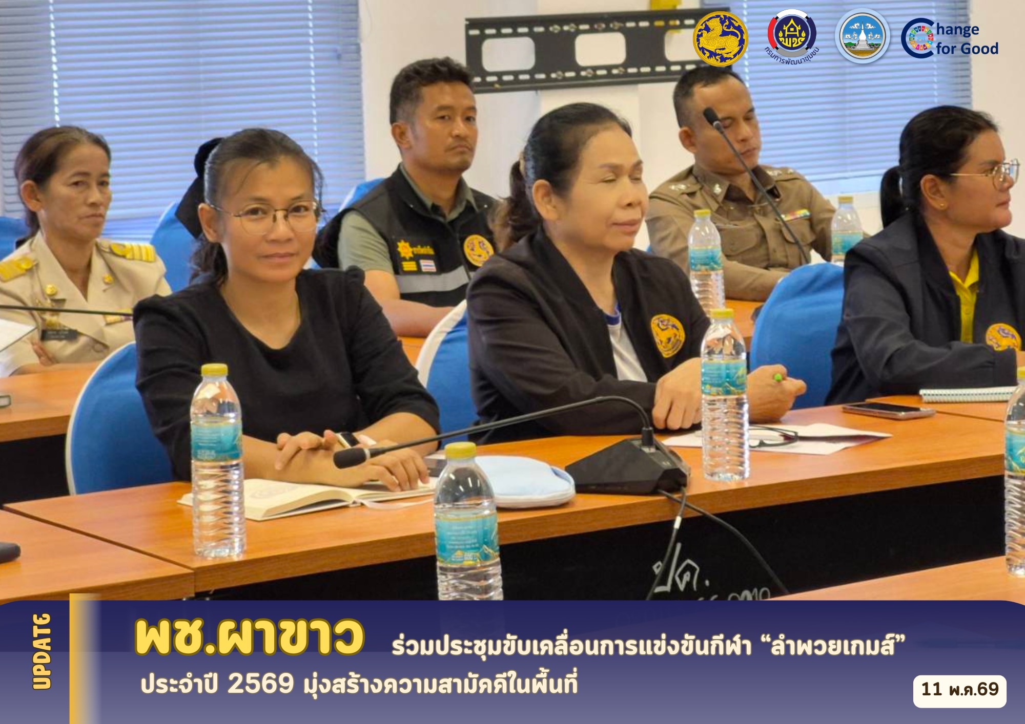 💡 พช.ผาขาว ร่วมประชุมขับเคลื่อนการแข่งขันกีฬา “ลำพวยเกมส์” ประจำปี 2569 มุ่งสร้างความสามัคคีในพื้นที่ 💡