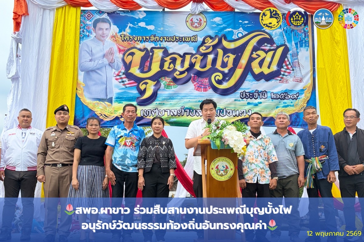 🌷สพอ.ผาขาว ร่วมสืบสานงานประเพณีบุญบั้งไฟ อนุรักษ์วัฒนธรรมท้องถิ่นอันทรงคุณค่า🌷