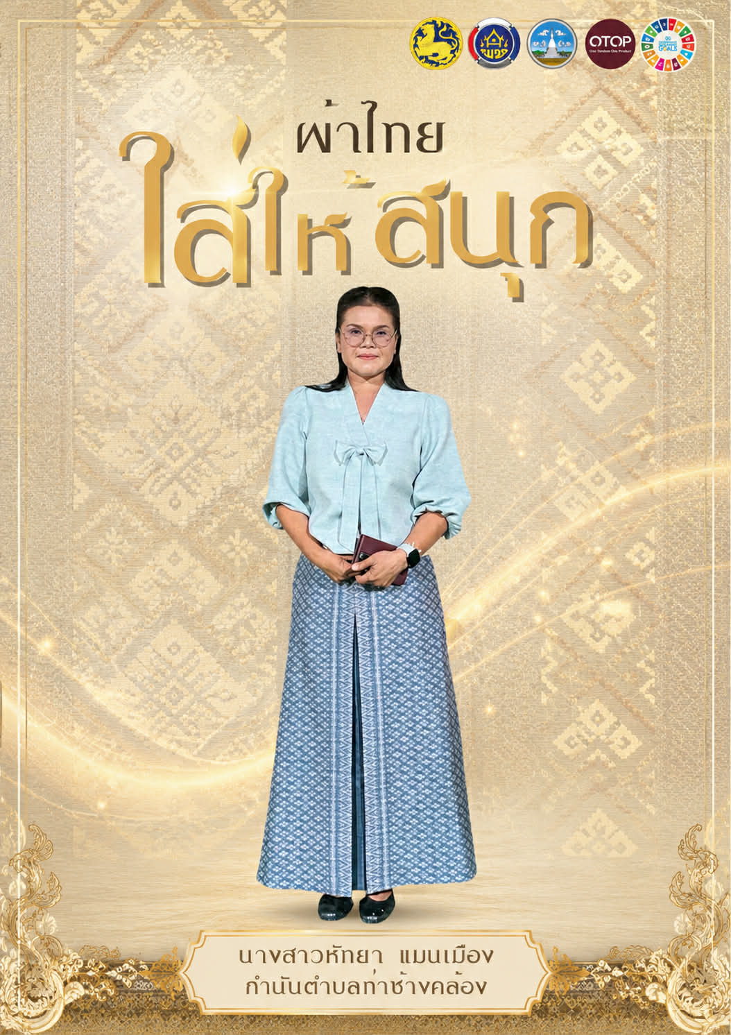 ผ้าไทย ใส่ให้สนุก สืบสานอนุรักษ์ผ้าไทย ให้ธำรงอยู่คู่ไทยสืบไป