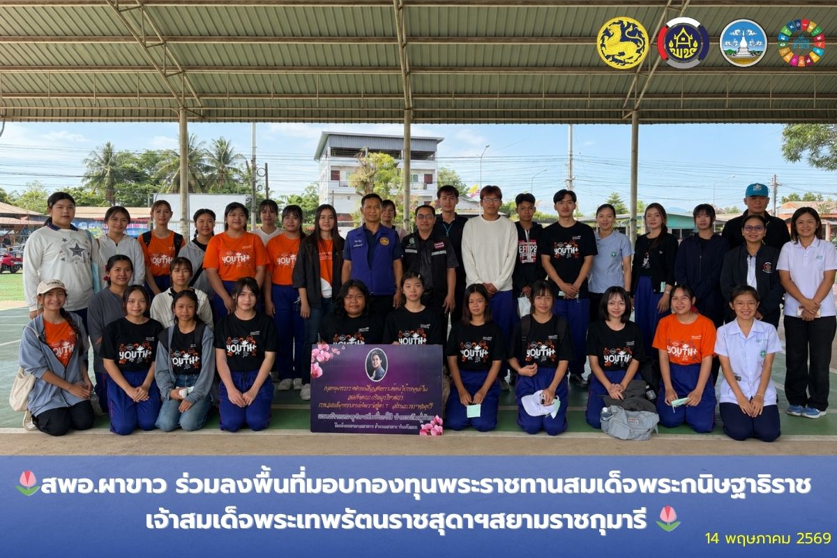 🌷สพอ.ผาขาว ร่วมลงพื้นที่มอบกองทุนพระราชทานสมเด็จพระกนิษฐาธิราชเจ้าสมเด็จพระเทพรัตนราชสุดาฯสยามราชกุมารี 🌷