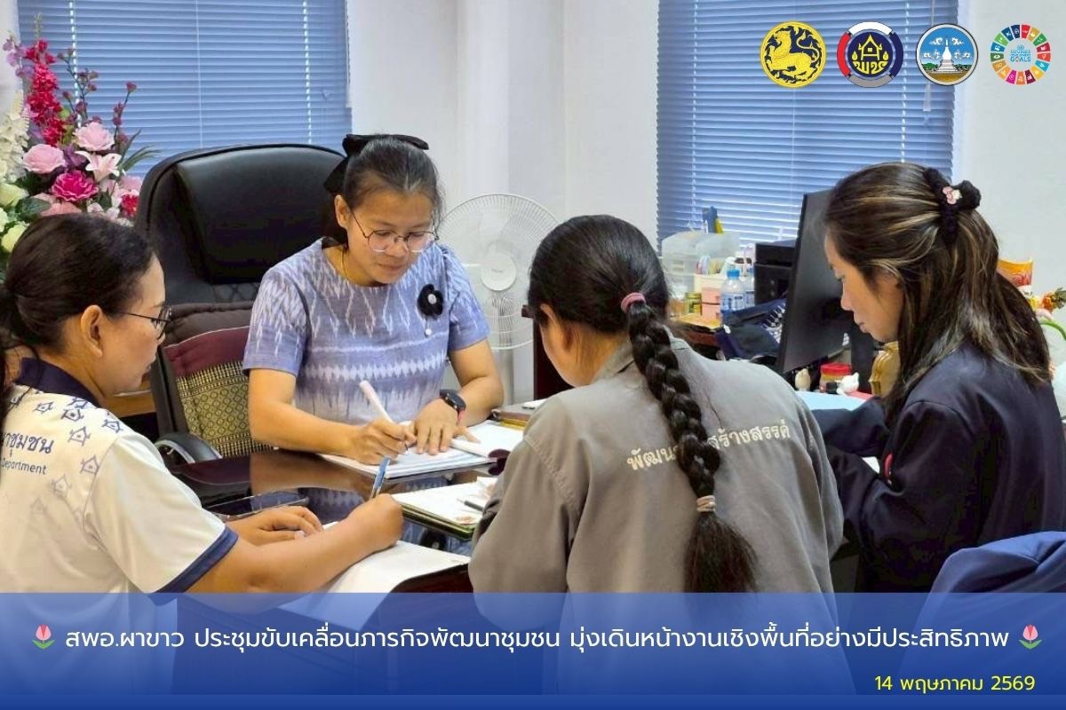 🌷 สพอ.ผาขาว ประชุมขับเคลื่อนภารกิจพัฒนาชุมชน มุ่งเดินหน้างานเชิงพื้นที่อย่างมีประสิทธิภาพ 🌷
