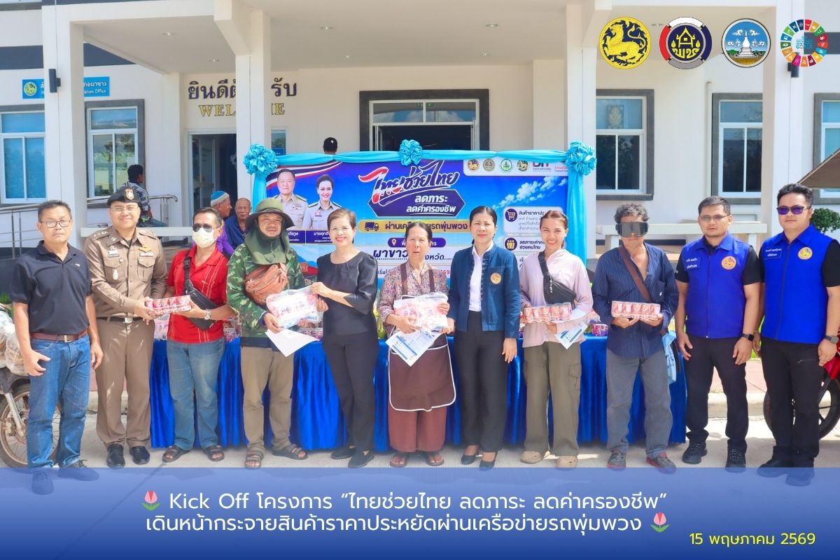 🌷 Kick Off โครงการ “ไทยช่วยไทย ลดภาระ ลดค่าครองชีพ” เดินหน้ากระจายสินค้าราคาประหยัดผ่านเครือข่ายรถพุ่มพวง 🌷
