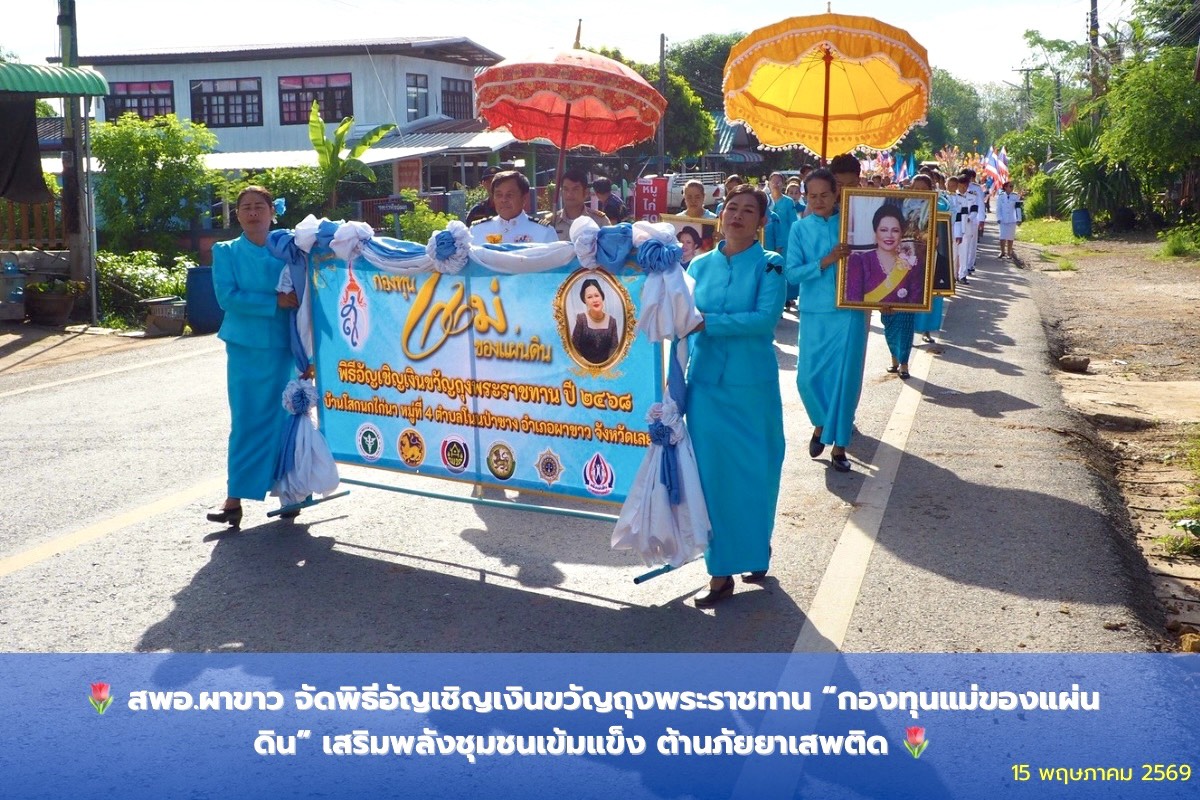 สพอ.ผาขาว จัดพิธีอัญเชิญเงินขวัญถุงพระราชทาน “กองทุนแม่ของแผ่นดิน” เสริมพลังชุมชนเข้มแข็ง ต้านภัยยาเสพติด 