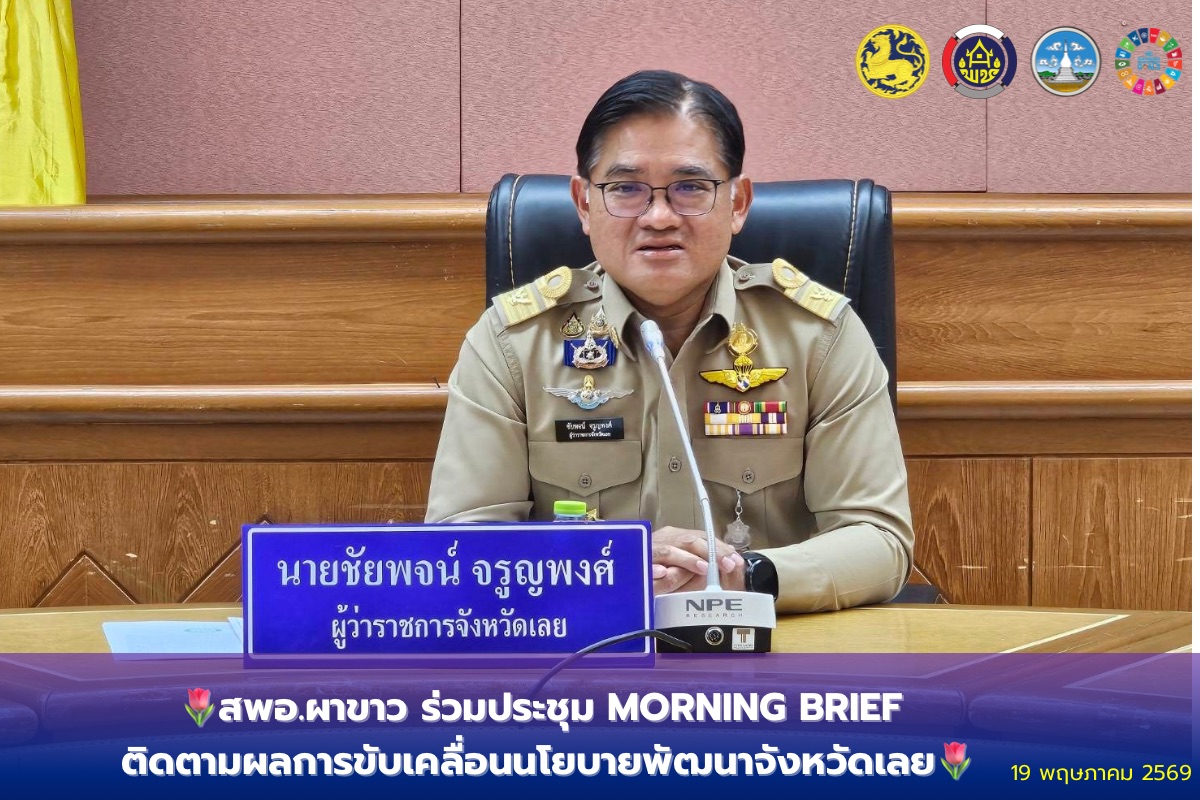 🌷สพอ.ผาขาว ร่วมประชุม Morning Brief ติดตามผลการขับเคลื่อนนโยบายพัฒนาจังหวัดเลย🌷