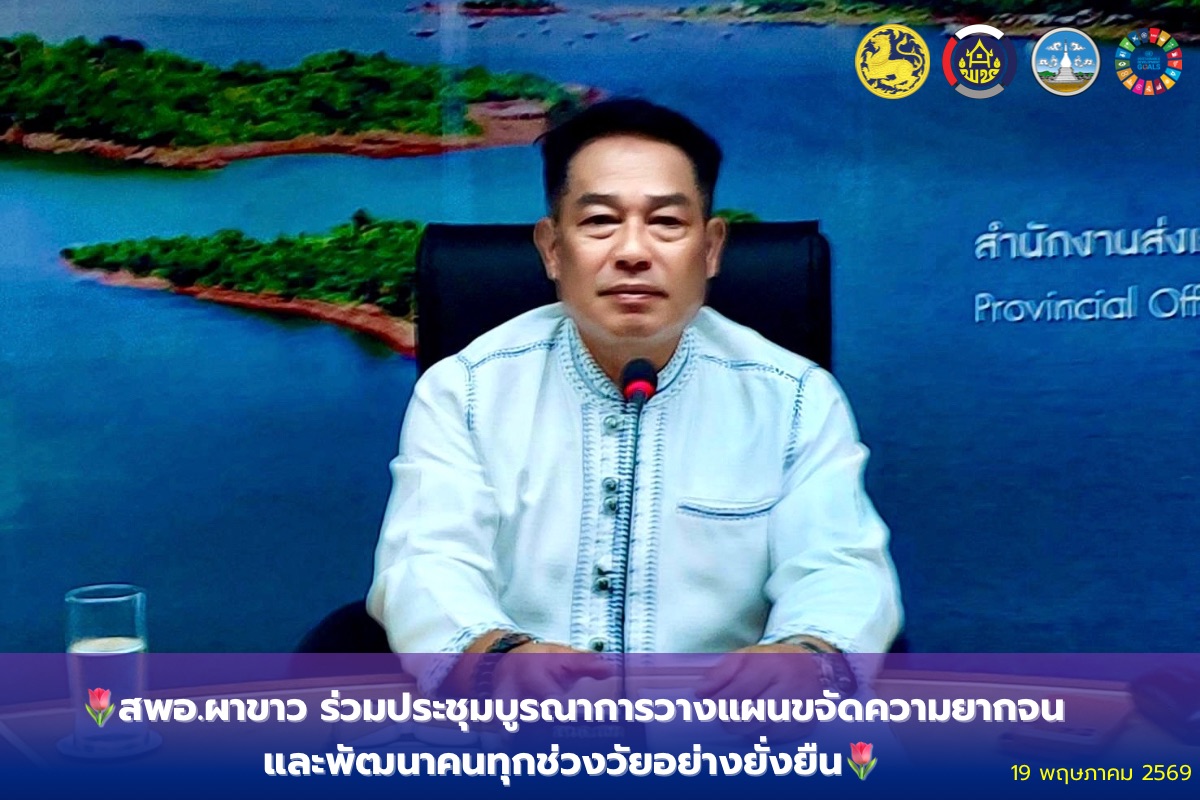 🌷สพอ.ผาขาว ร่วมประชุมบูรณาการวางแผนขจัดความยากจนและพัฒนาคนทุกช่วงวัยอย่างยั่งยืน🌷