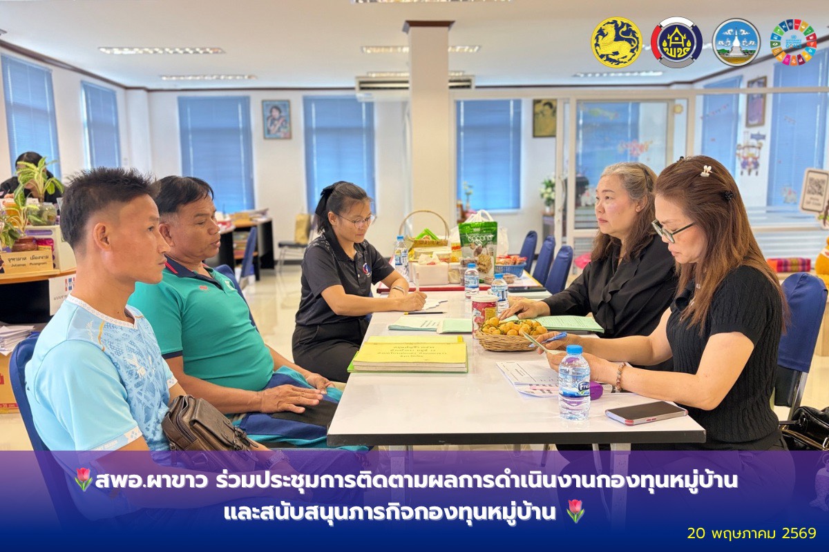 🌷สพอ.ผาขาว ร่วมประชุมการติดตามผลการดำเนินงานกองทุนหมู่บ้านและสนับสนุนภารกิจกองทุนหมู่บ้าน 🌷