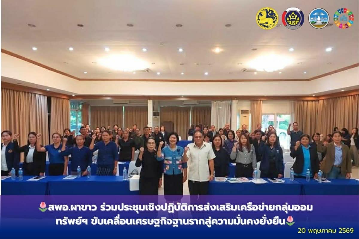 🌷สพอ.ผาขาว ร่วมประชุมเชิงปฏิบัติการส่งเสริมเครือข่ายกลุ่มออมทรัพย์ฯ ขับเคลื่อนเศรษฐกิจฐานรากสู่ความมั่นคงยั่งยืน🌷