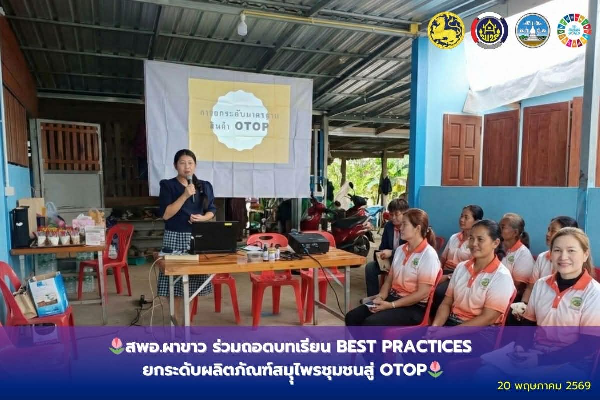 🌷สพอ.ผาขาว ร่วมถอดบทเรียน Best Practices ยกระดับผลิตภัณฑ์สมุนไพรชุมชนสู่ OTOP🌷