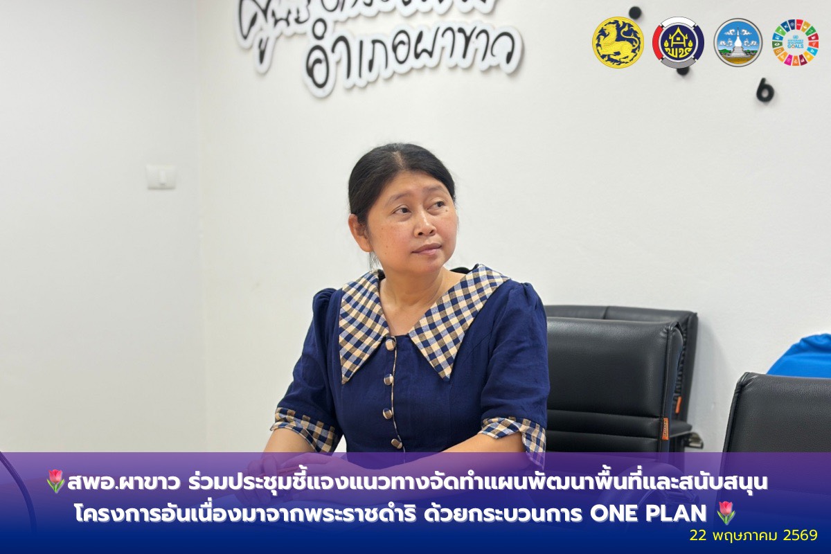 🌷สพอ.ผาขาว ร่วมประชุมชี้แจงแนวทางจัดทำแผนพัฒนาพื้นที่และสนับสนุนโครงการอันเนื่องมาจากพระราชดำริ ด้วยกระบวนการ One Plan 🌷