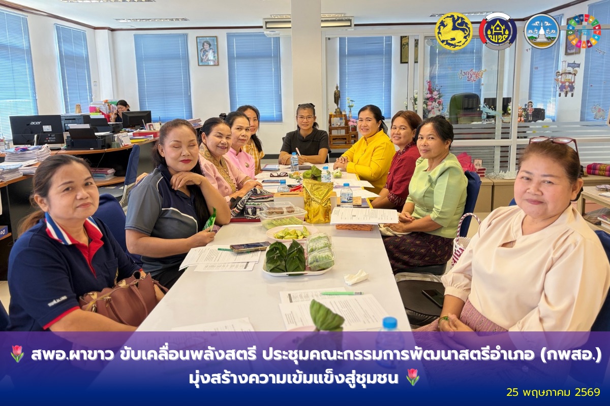 🌷 สพอ.ผาขาว ขับเคลื่อนพลังสตรี ประชุมคณะทำงานขับเคลื่อนกองทุนพัฒนาบทบาทสตรีตำบล มุ่งสร้างความเข้มแข็งสู่ชุมชน 🌷