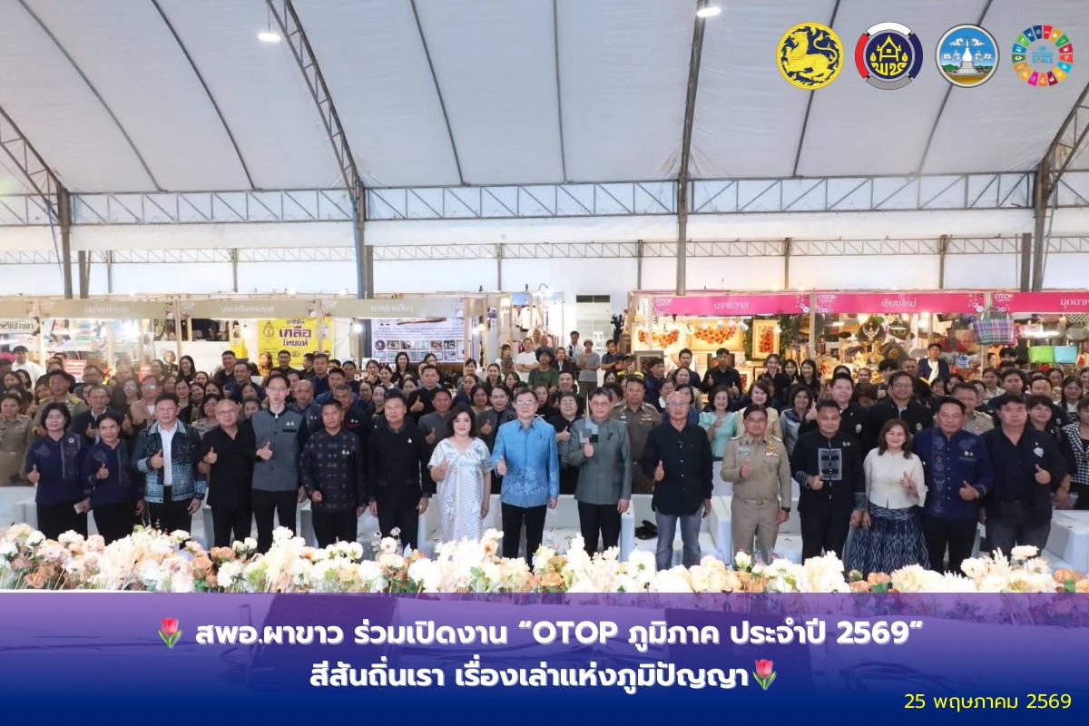 🌷สพอ.ผาขาว ร่วมเปิดงาน “OTOP ภูมิภาค ประจำปี 2569” สีสันถิ่นเรา เรื่องเล่าแห่งภูมิปัญญา 🌷