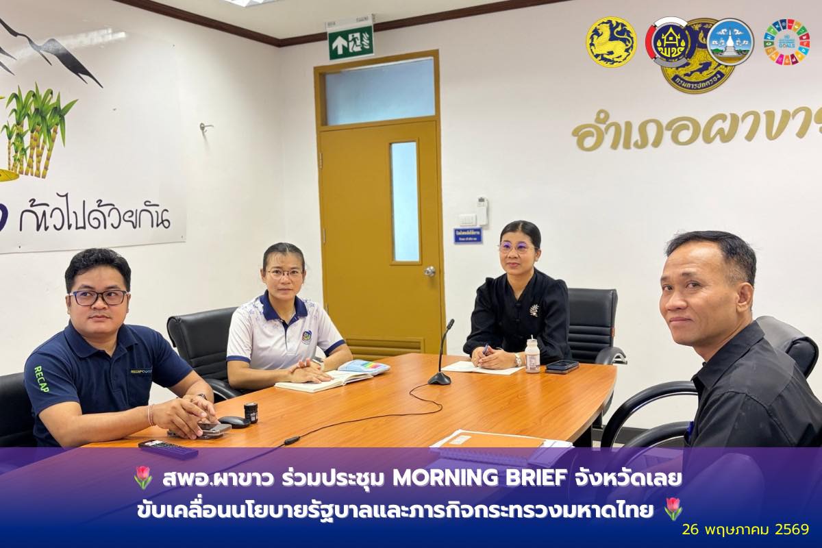  สพอ.ผาขาว ร่วมประชุม Morning Brief จังหวัดเลย ขับเคลื่อนนโยบายรัฐบาลและภารกิจกระทรวงมหาดไทย
