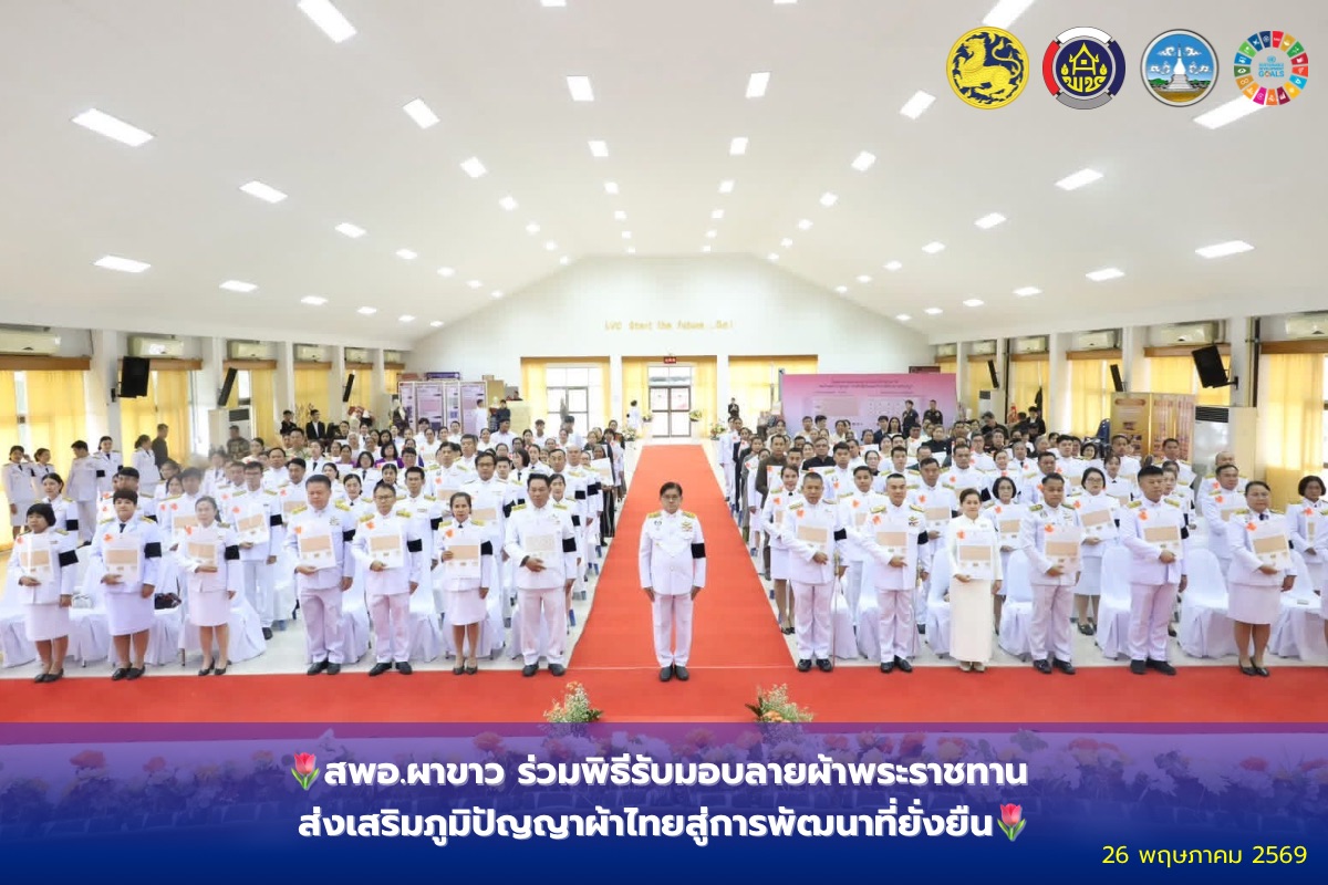🌷สพอ.ผาขาว ร่วมพิธีรับมอบลายผ้าพระราชทาน ส่งเสริมภูมิปัญญาผ้าไทยสู่การพัฒนาที่ยั่งยืน🌷