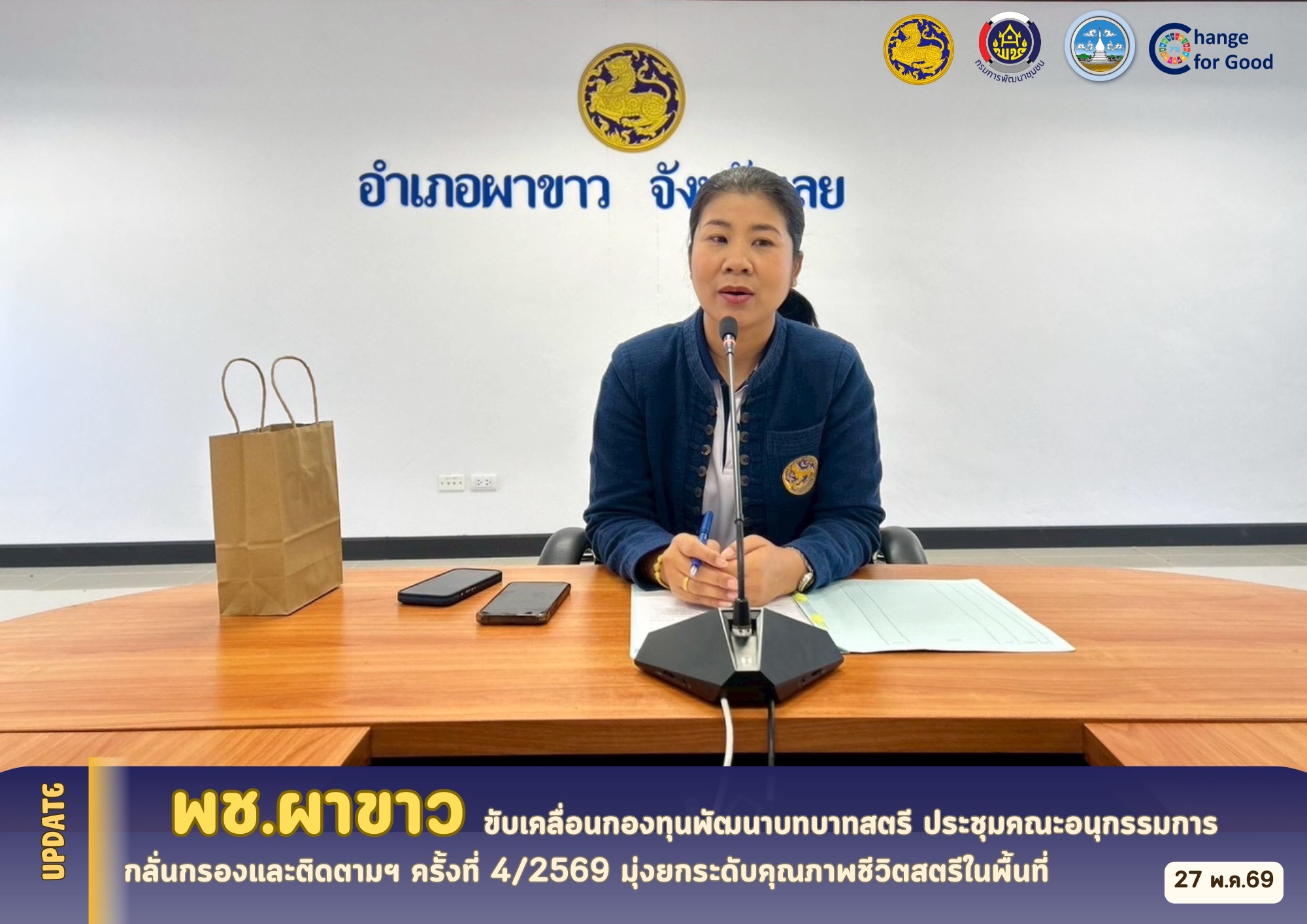    🌸พช.ผาขาว ขับเคลื่อนกองทุนพัฒนาบทบาทสตรี ประชุมคณะอนุกรรมการกลั่นกรองและติดตามฯ ครั้งที่ 4/2569 มุ่งยกระดับคุณภาพชีวิตสตรีในพื้นที่🌸