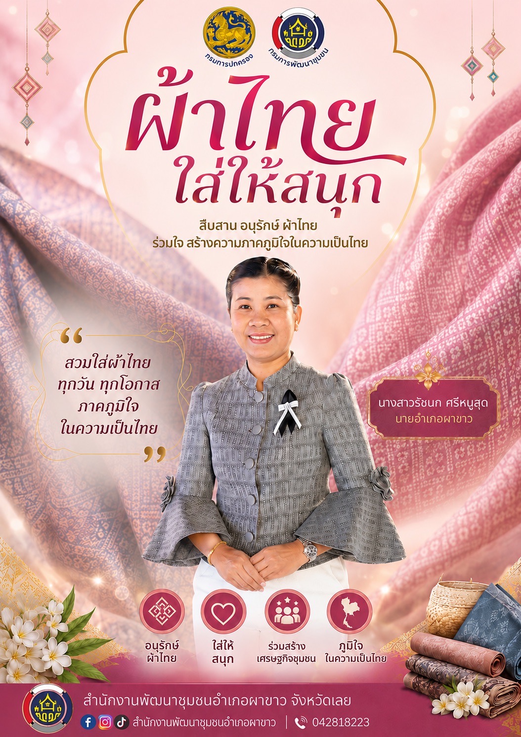 🌸👘 ผ้าไทยใส่ให้สนุก สวมใส่ด้วยความภาคภูมิใจในความเป็นไทย 🇹🇭