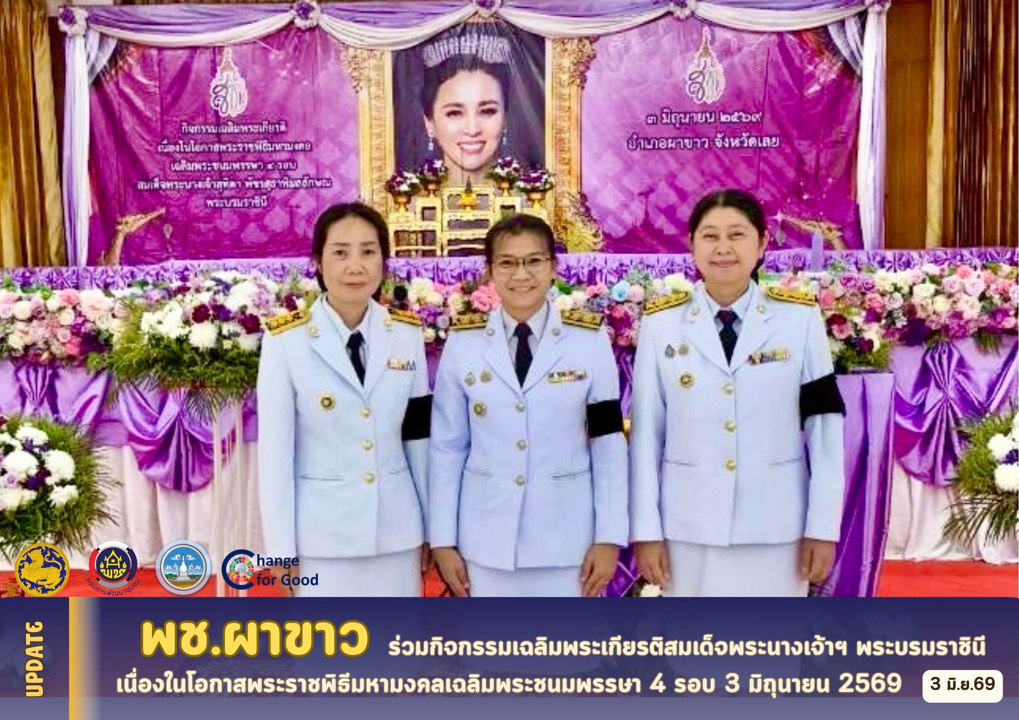 💜พช.ผาขาว ร่วมกิจกรรมเฉลิมพระเกียรติสมเด็จพระนางเจ้าฯ พระบรมราชินี เนื่องในโอกาสพระราชพิธีมหามงคลเฉลิมพระชนมพรรษา 4 รอบ 3 มิถุนายน 2569 💜