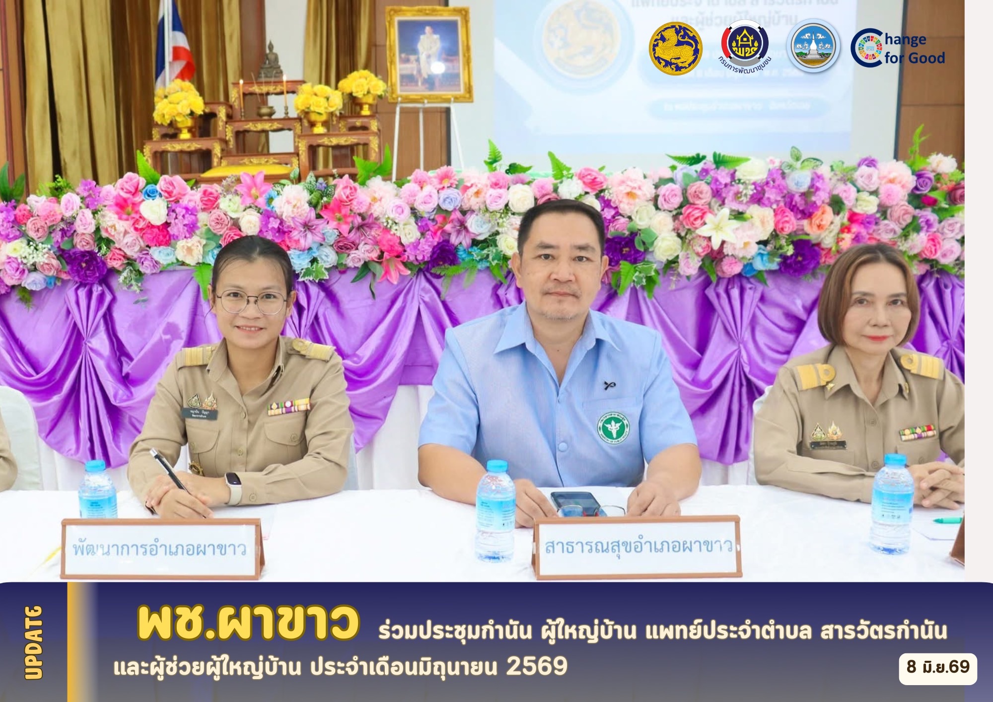  🌻 พช.ผาขาว ร่วมประชุมกำนัน ผู้ใหญ่บ้าน แพทย์ประจำตำบล สารวัตรกำนัน และผู้ช่วยผู้ใหญ่บ้าน ประจำเดือนมิถุนายน 2569 🌻