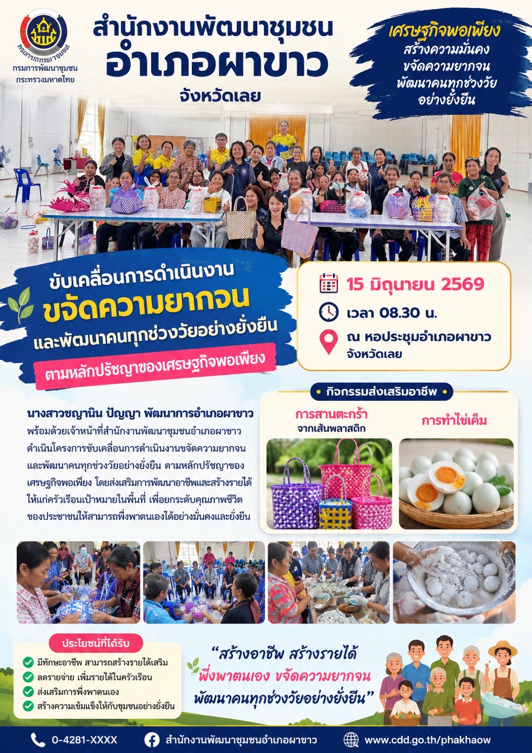📣 สำนักงานพัฒนาชุมชนอำเภอผาขาว ขับเคลื่อนการขจัดความยากจนและพัฒนาคนทุกช่วงวัยอย่างยั่งยืน